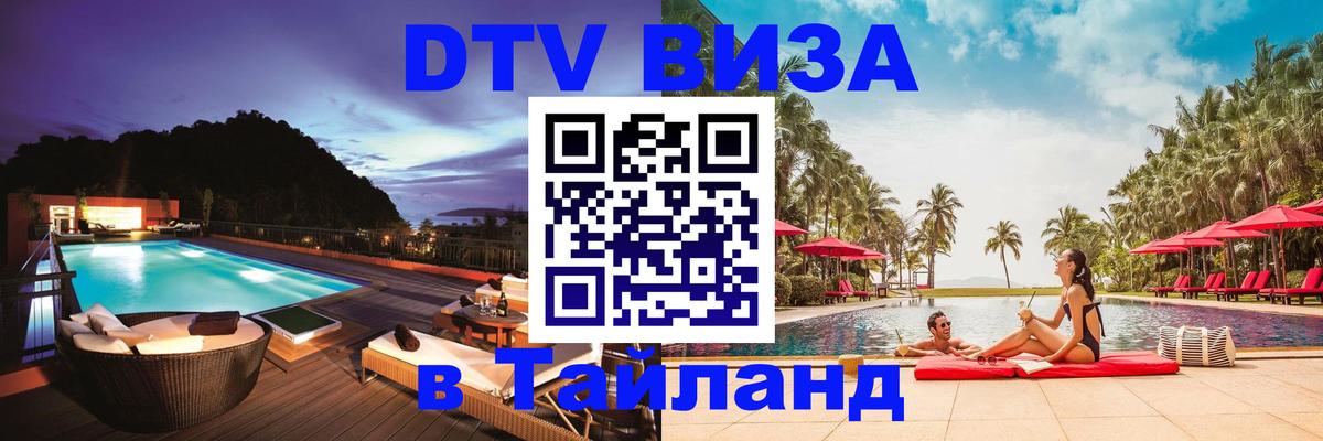 Оформить DTV визу в Тайланд Люксембург 