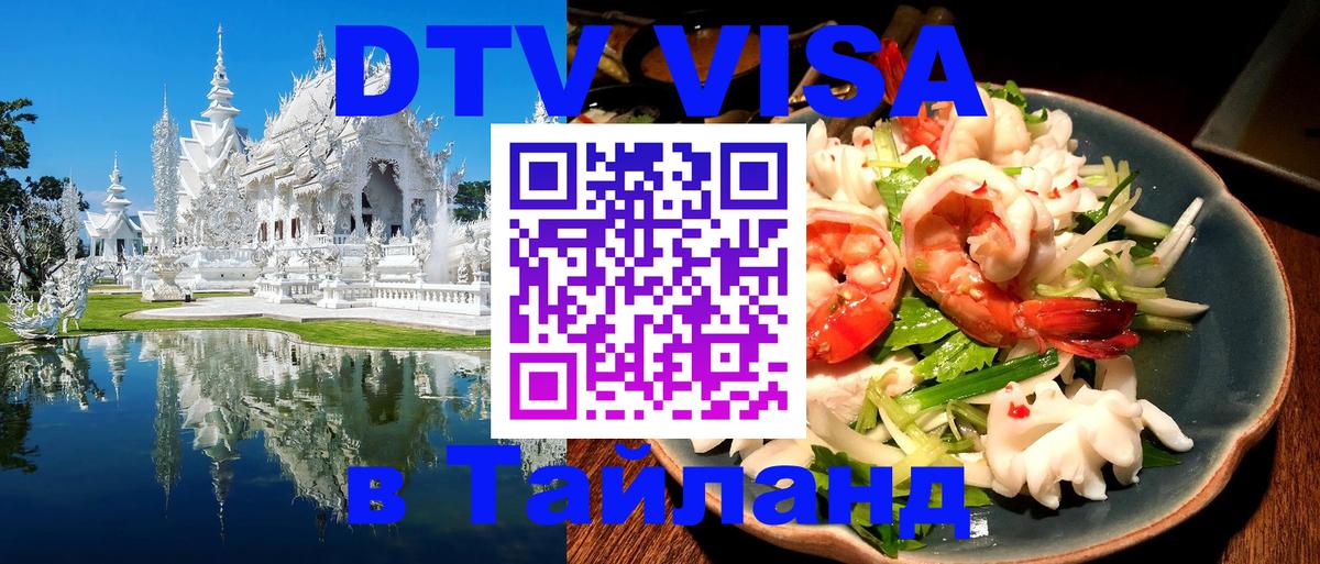 Стоимость и условия DTV визы — оформление в Таиланд под ключ - Люксембург  09.01.2026 