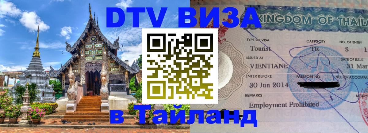 DTV Виза в Тайланд для россиян 